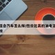 油电混合汽车怎么样/性价比高的油电混合车排名榜