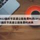 2022国庆节高速公路免费时间/2021年国庆节高速公路免费时间表
