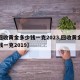 【回收黄金多少钱一克2023,回收黄金多少钱一克2019】