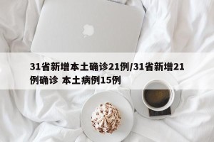 31省新增本土确诊21例/31省新增21例确诊 本土病例15例