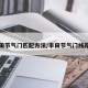 丰田节气门匹配方法/丰田节气门线路图