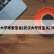 武汉大学寒假宿舍(武汉大学寝室关门时间)