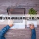 辽宁营口发现9例核检异常(辽宁营口发现一例)