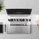 贴膜方法/贴膜 方法