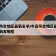 中高风险地区最新名单/中高风险地区最新名单最新有哪些