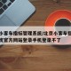 北京小客车指标管理系统/北京小客车指标管理系统官方网站登录手机登录不了