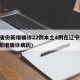 31省份新增确诊22例本土4例在辽宁(辽宁新增确诊病历)