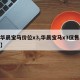 【华晨宝马价位x3,华晨宝马x3仅售27万】