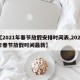 【2021年春节放假安排时间表,2021年春节放假时间最新】