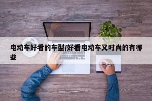 电动车好看的车型/好看电动车又时尚的有哪些