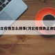 河北疫情怎么回事(河北疫情真正原因)