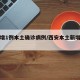 西安增1例本土确诊病例/西安本土新增确诊病例