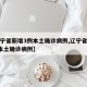 【辽宁省新增3例本土确诊病例,辽宁省新增2例本土确诊病例】