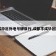 【成华区外地号牌限行,成都市成华区限行】