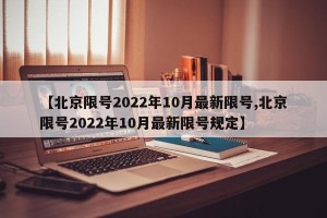 【北京限号2022年10月最新限号,北京限号2022年10月最新限号规定】