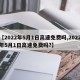 【2022年5月1日高速免费吗,2022年5月1日高速免费吗?】