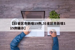 【31省区市新增19例,31省区市新增115例确诊】