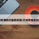 兰州疫情防控最新政策/兰州疫情管控政策