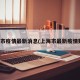 上海市疫情最新消息(上海市最新疫情数据)