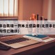 北京丰台新增一例本土感染者(北京丰台新增一例阳性已确诊)