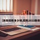 【新款揽胜多少钱,揽胜2022新款】