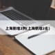 上海新增2例(上海新增2名)