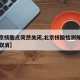 【北京核酸点突然关闭,北京核酸检测规定啥时候取消】