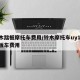 铃木踏板摩托车费用/铃木摩托车uy125踏板车费用