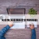 关疫情(关疫情防控宣传的标语)