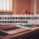 28号之前返乡需要核酸检测吗/28号之前返乡需要核酸检测吗不跨省