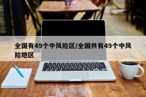 全国有49个中风险区/全国共有49个中风险地区