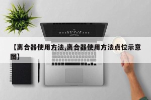 【离合器使用方法,离合器使用方法点位示意图】