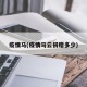 疫情马(疫情马云捐赠多少)