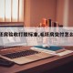 【毛坯房验收打胶标准,毛坯房交付怎么验收】