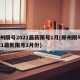 郑州限号2021最新限号1月(郑州限号2021最新限号1月份)