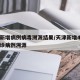 天津新增病例病毒溯源结果/天津新增4例本土确诊病例溯源