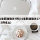 31省新增确诊7例(31省新增确诊17例含3例本土)