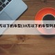 10万以下的车型(10万以下的车型列表燃油)