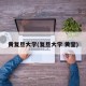 黄复旦大学(复旦大学 黄莹)