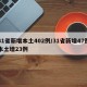 31省新增本土402例/31省新增47例本土增23例