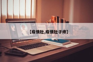 【疫情肚,疫情肚子疼】