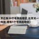 【北京已有39个中风险地区,北京又一地升级中风险 现有5个中风险地区】