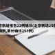 北京新增报告22例确诊(北京新增25例确诊病例,累计确诊253例)