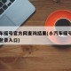 小汽车摇号官方网查询结果(小汽车摇号官方网站登录入口)