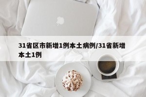 31省区市新增1例本土病例/31省新增 本土1例