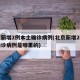 北京新增2例本土确诊病例(北京新增2例本土确诊病例是哪里的)
