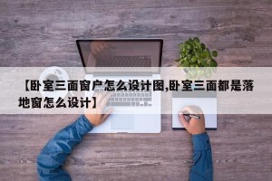【卧室三面窗户怎么设计图,卧室三面都是落地窗怎么设计】