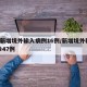 5地新增境外输入病例16例/新增境外输入确诊47例