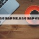 【青岛疫情最新数据,青岛疫情最新通报今天详情】