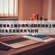 成都新增本土确诊病例/成都新增本土确诊病例3例日本东京后天天气好何
